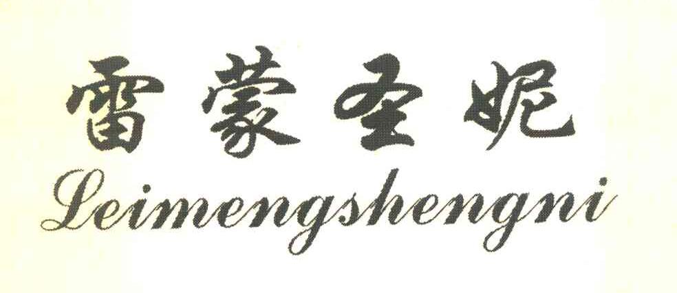雷蒙圣妮
