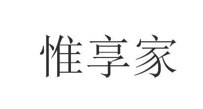 惟享家
