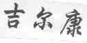 吉尔康