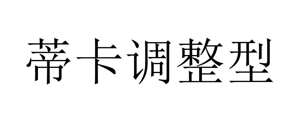 蒂卡调整型