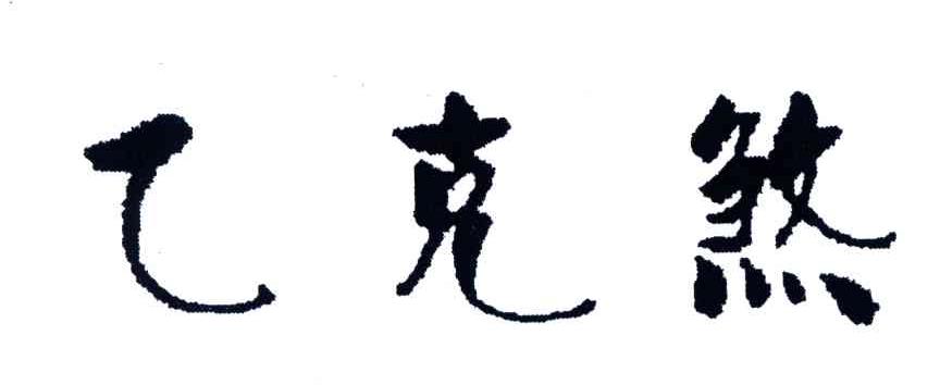 乙克煞