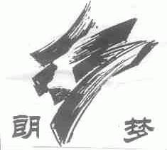 朗梦