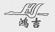 鸿吉