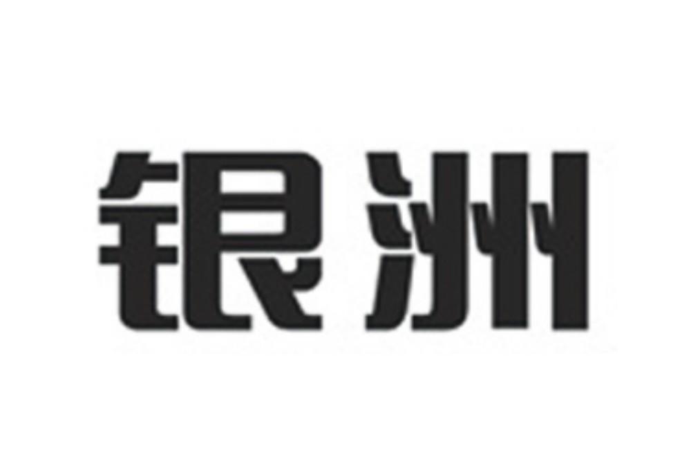 银洲