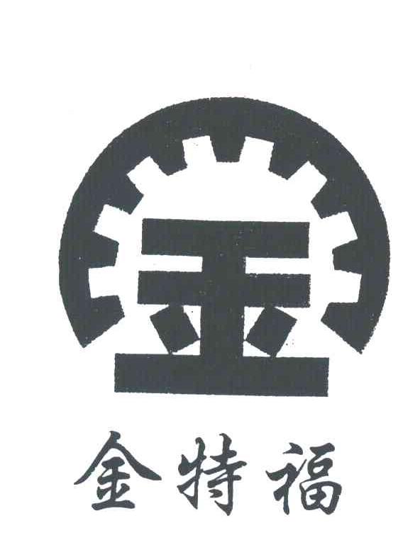 金特福