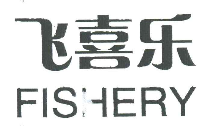飞喜乐;FISHERY