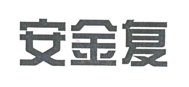 安金复