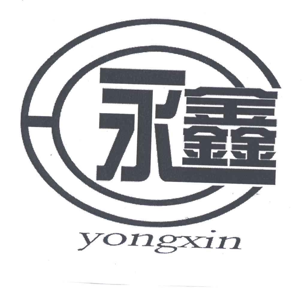 永鑫