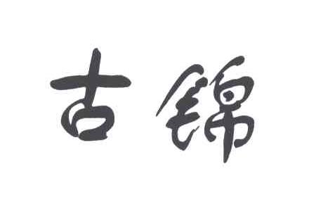 古锦
