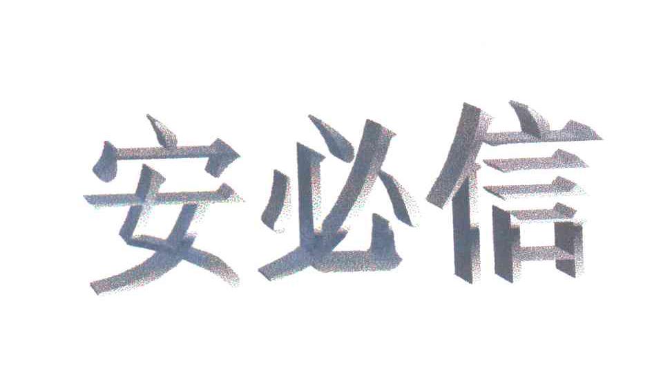 安必信