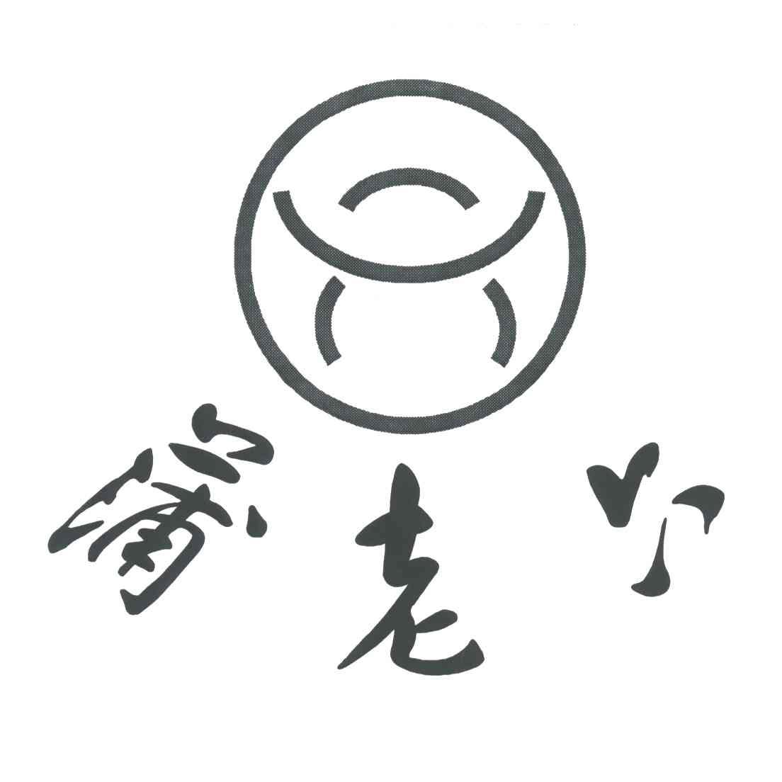 蒲老六；六