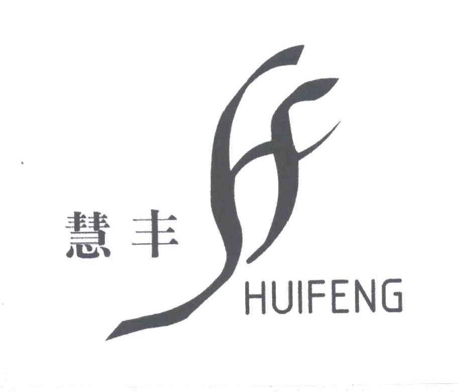 慧丰