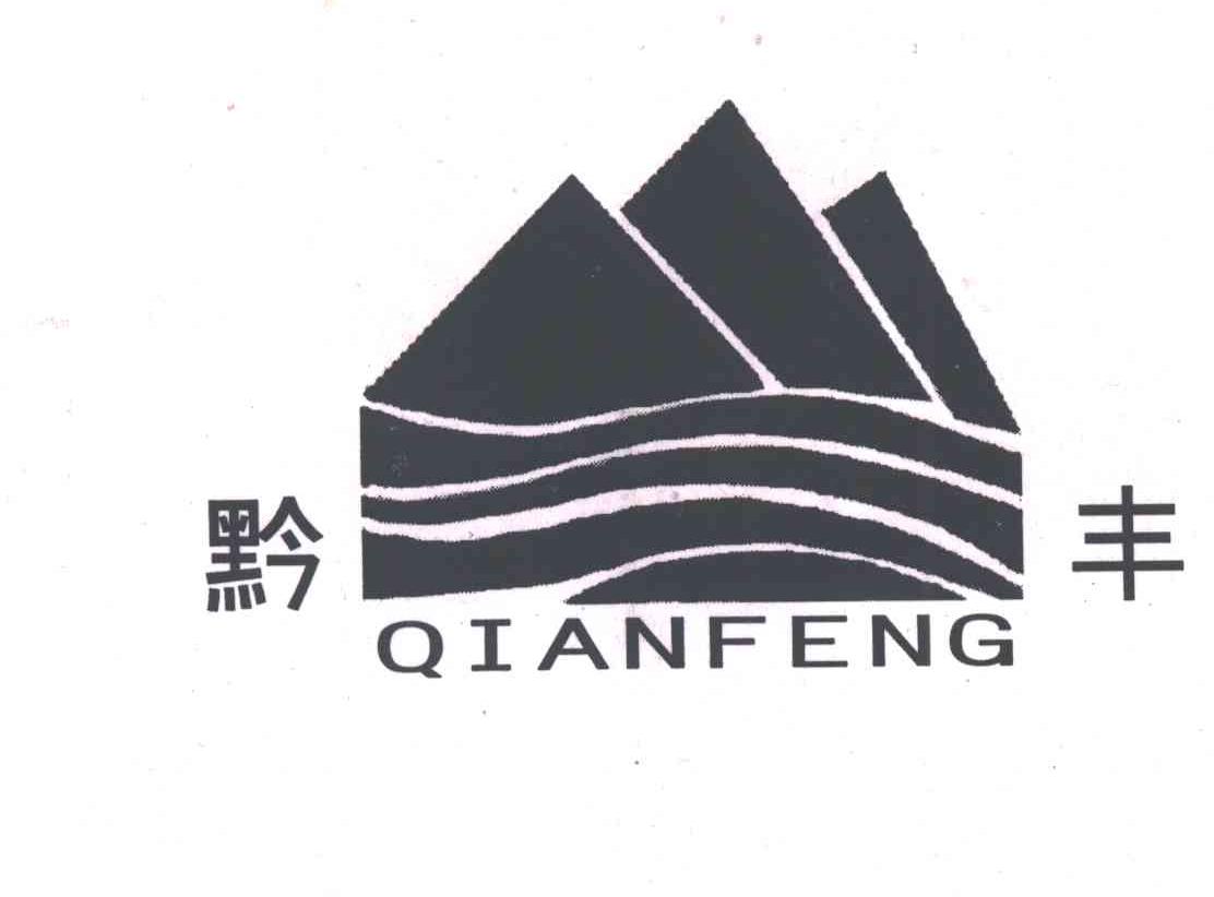 黔丰