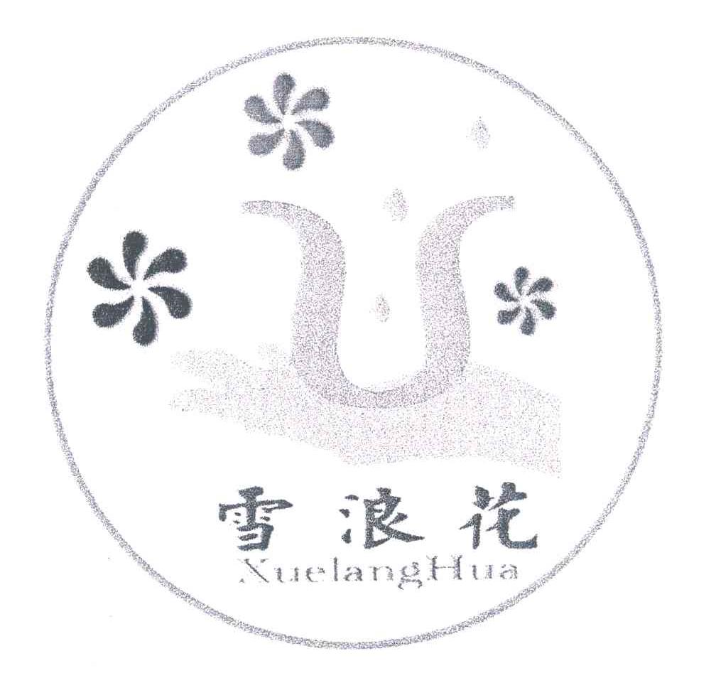 雪浪花