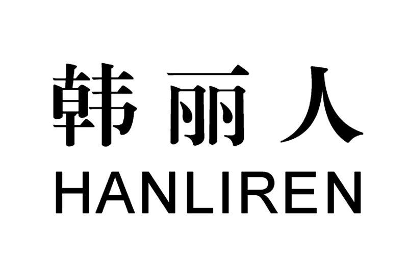 韩丽人