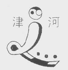 津河