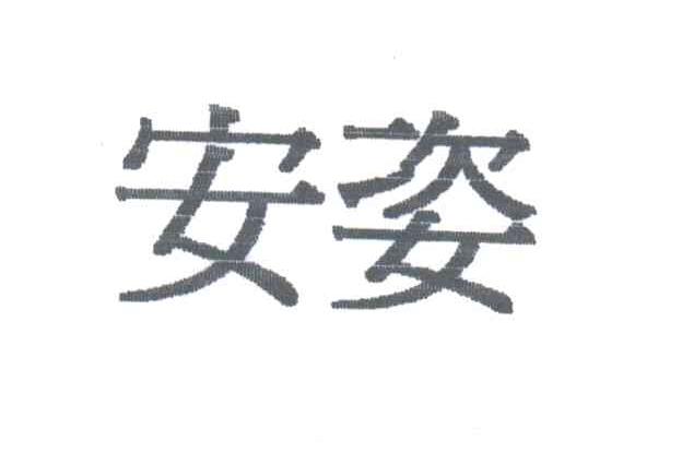 安姿