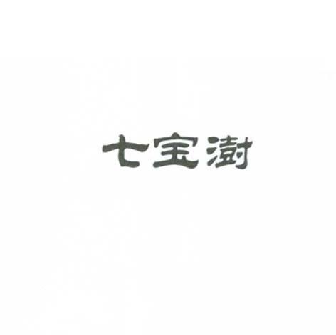 七宝澍