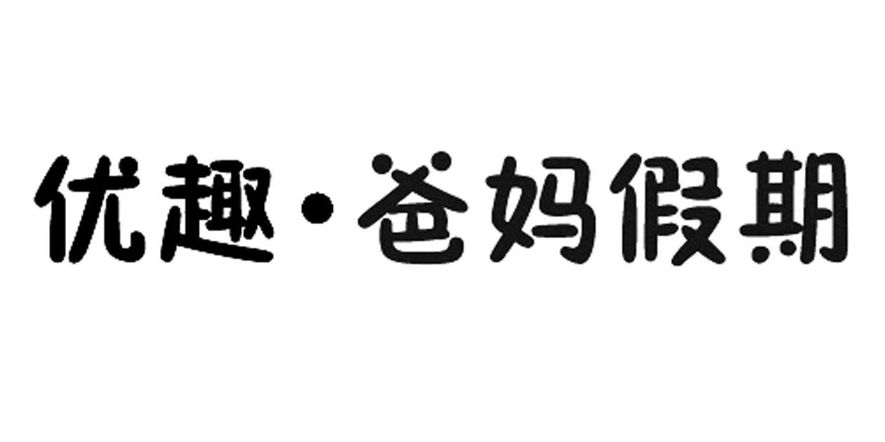 优趣&middot;爸妈假期