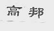 高邦