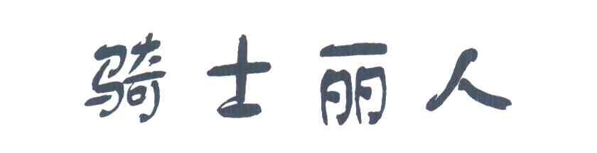 骑士丽人