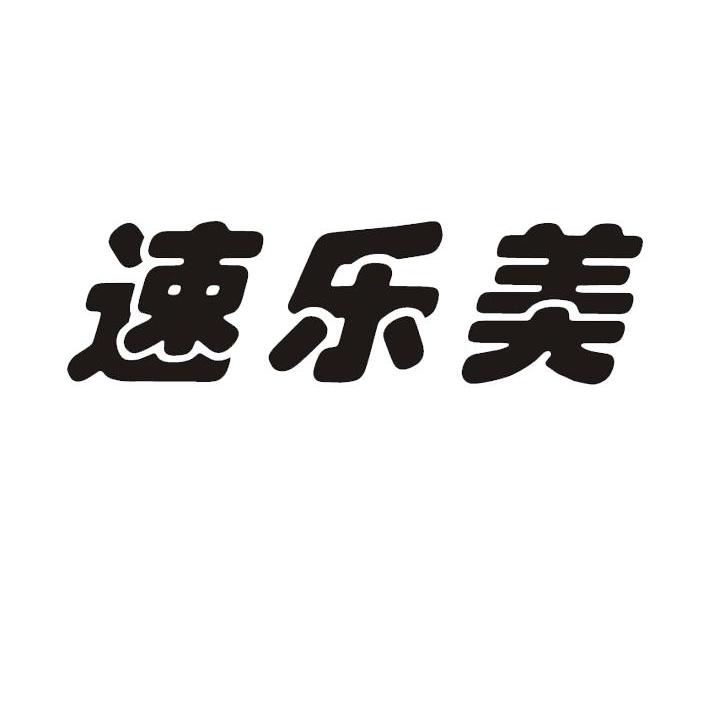 速乐美