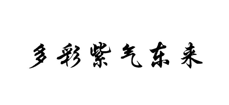 多彩紫气东来