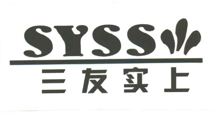 三友实上;SYSS