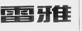 雷雅