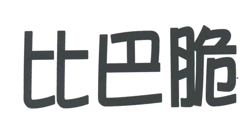 比巴脆