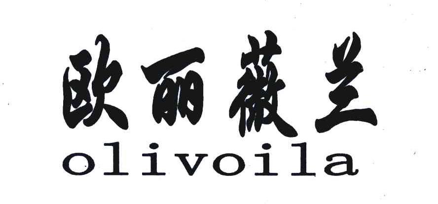 欧丽薇兰 OLIVOILA