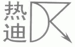热迪