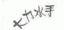 大力水手