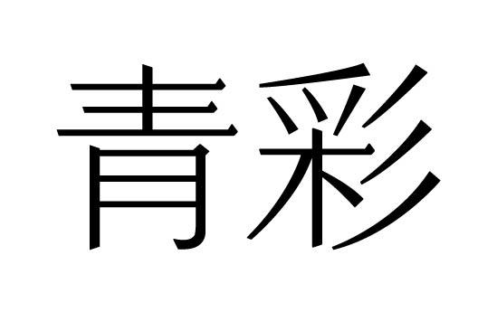 青彩