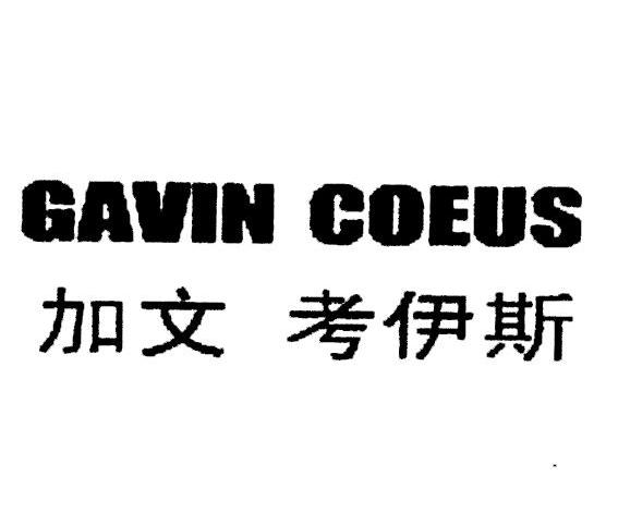 加文 考伊斯 GAVIN COEUS