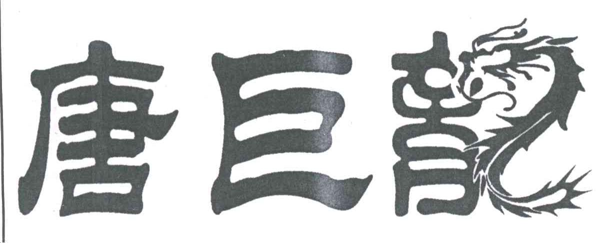 唐巨龙