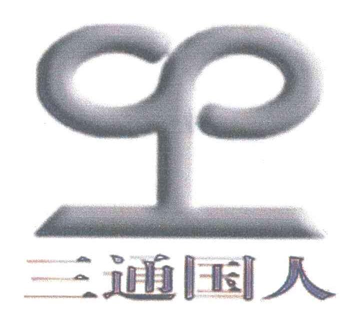 三通国人