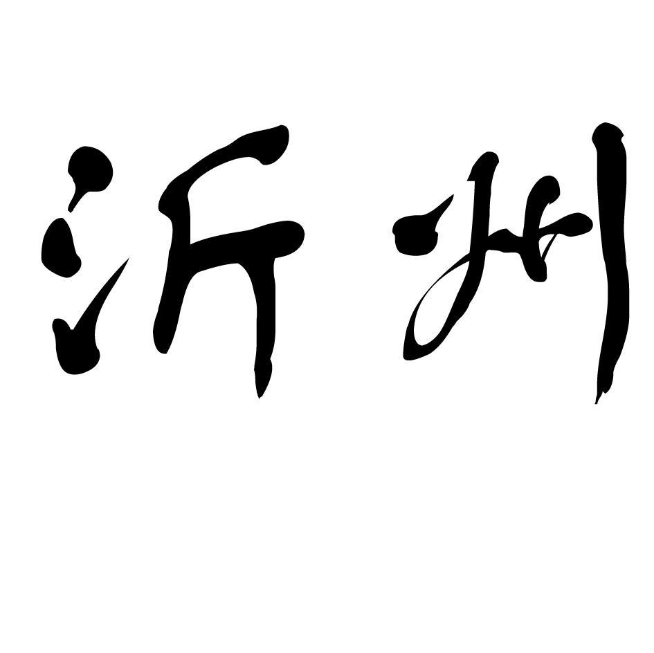 沂州