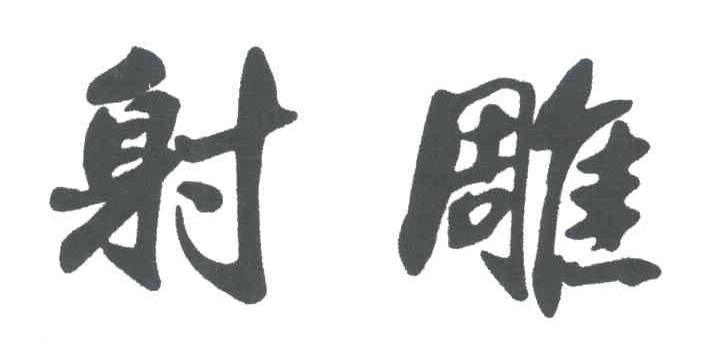 射雕