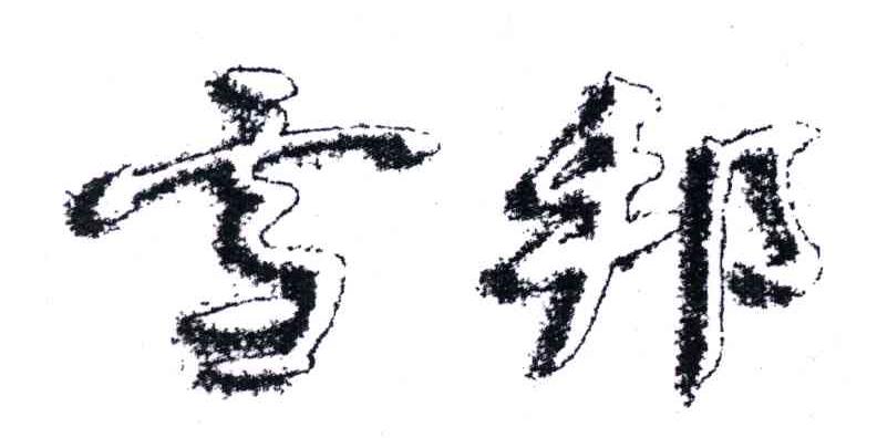 雪邦