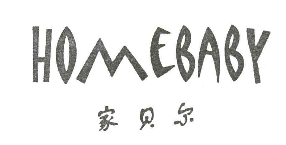 家贝尔 HOMEBABY
