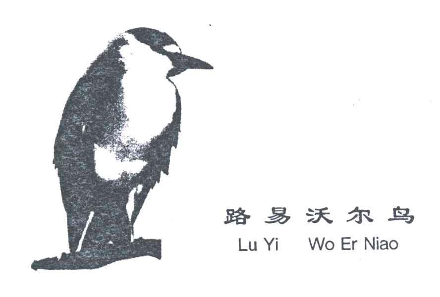路易沃尔鸟