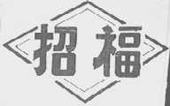 招福