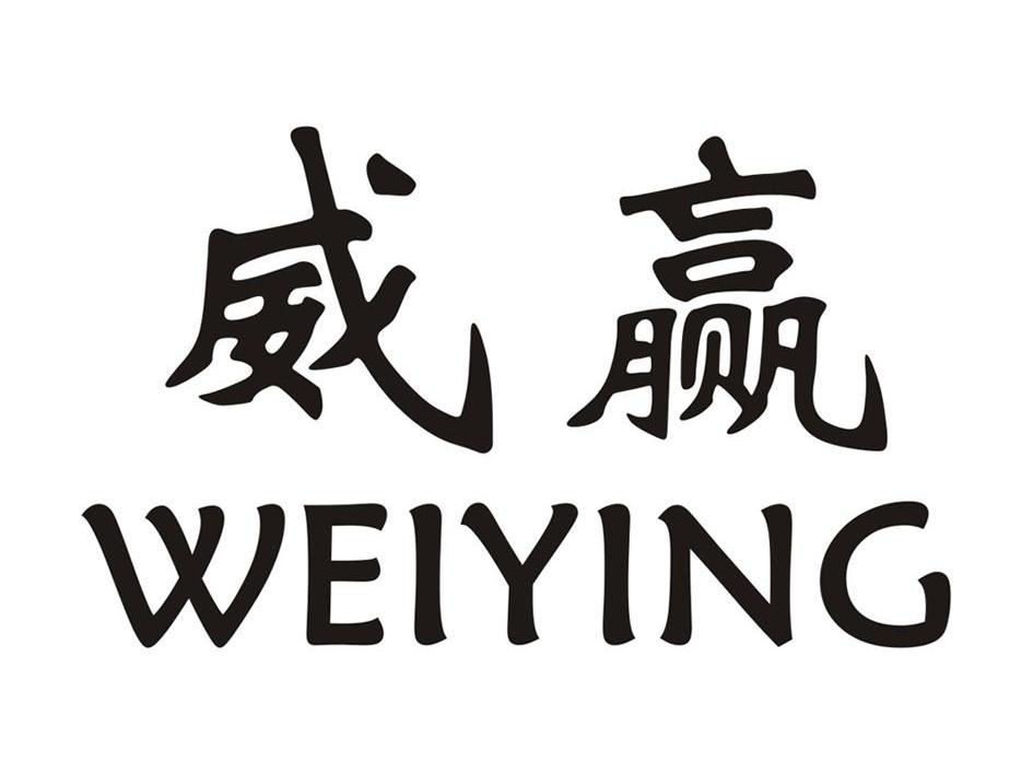 威赢