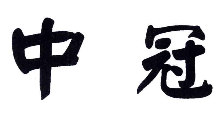 中冠