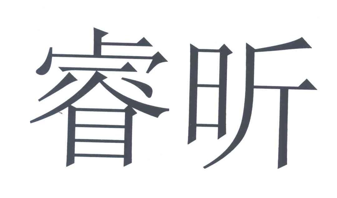 睿昕