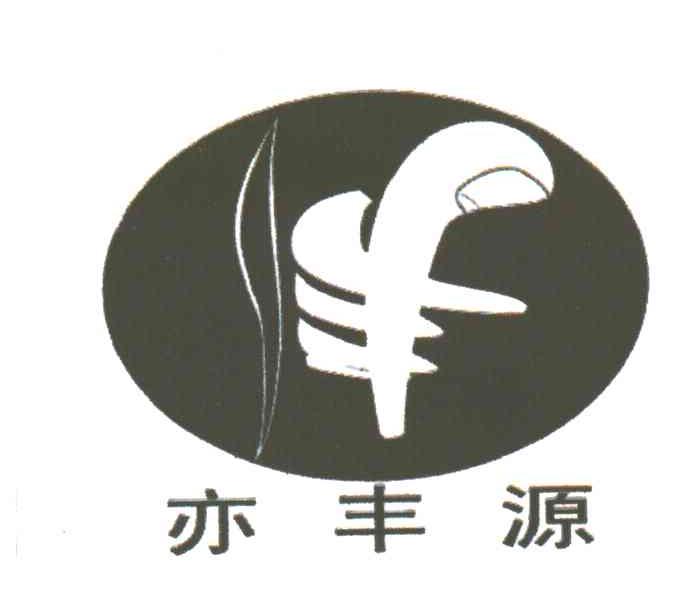 亦丰源