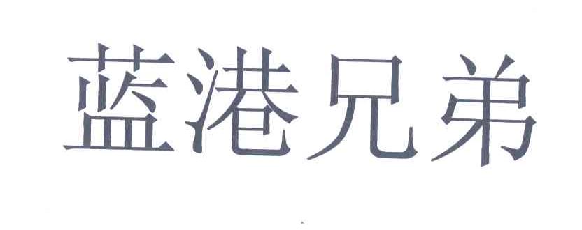 蓝港兄弟