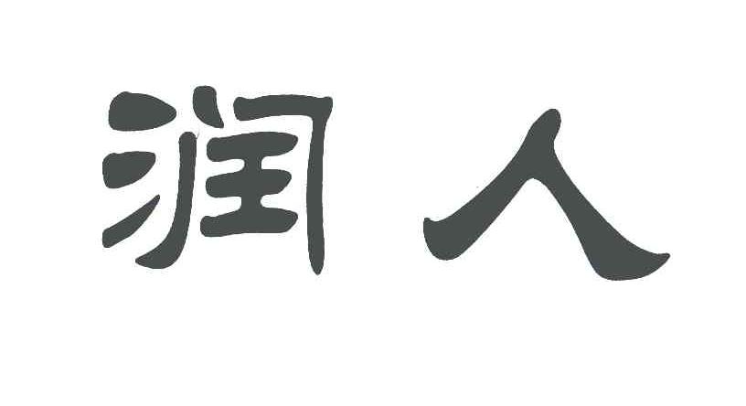润人