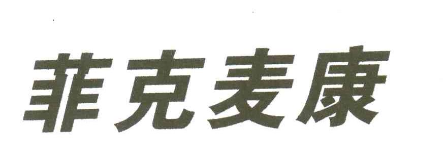 菲克麦康